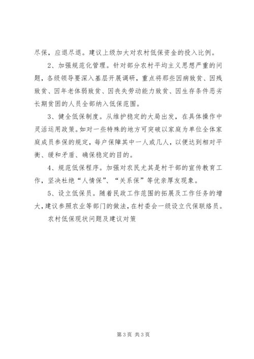 农村低保现状问题及建议对策.docx