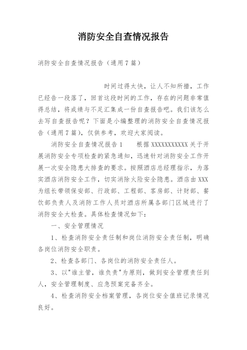 消防安全自查情况报告.docx