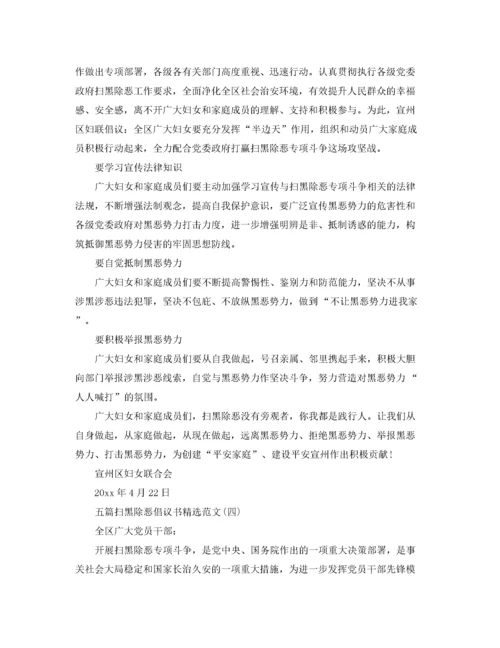 2022年五篇扫黑除恶倡议书精选范文.docx