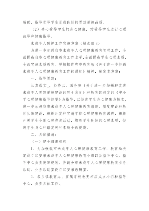 未成年人保护工作实施方案（10篇）.docx