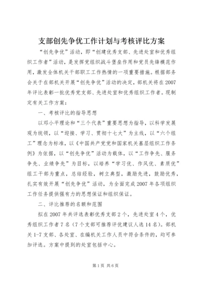 支部创先争优工作计划与考核评比方案.docx