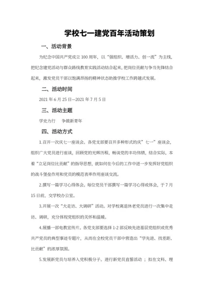 学校七一建党百年活动策划word模板