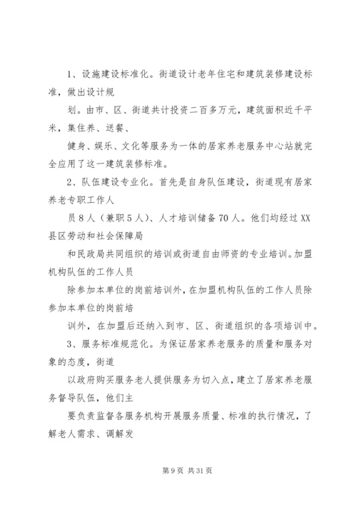 社区居家养老服务调研报告(改) (4).docx