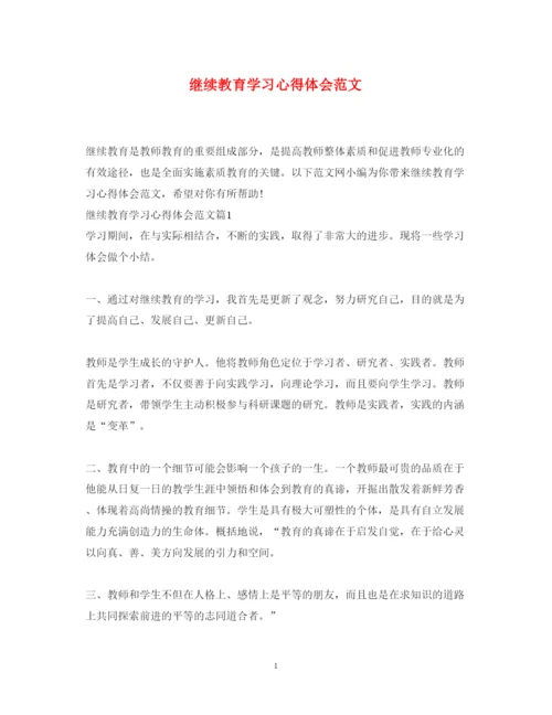 精编继续教育学习心得体会范文.docx