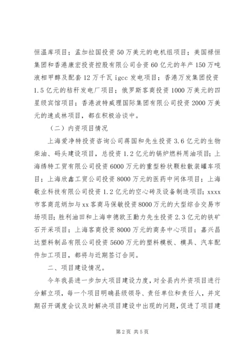 县招商引资、项目建设工作情况汇报.docx