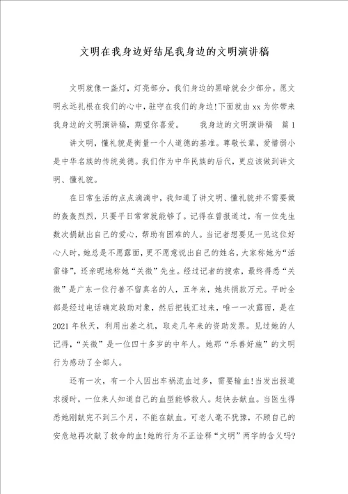 文明在我身边好结尾我身边的文明演讲稿