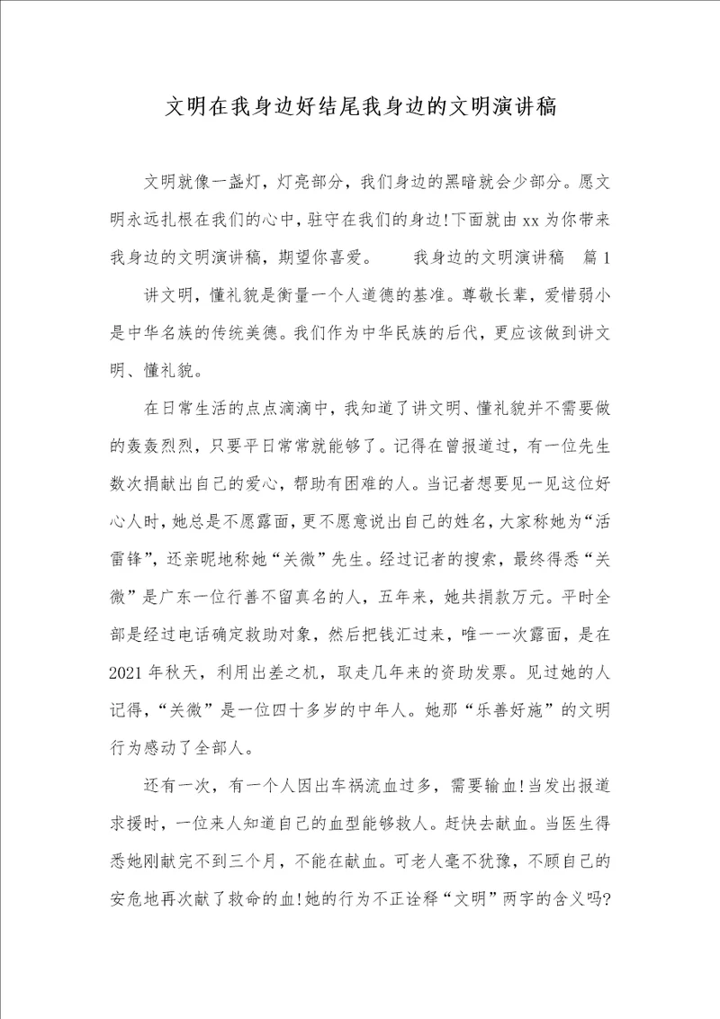 文明在我身边好结尾我身边的文明演讲稿