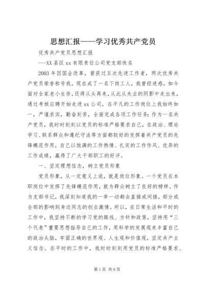 思想汇报——学习优秀共产党员 (3).docx