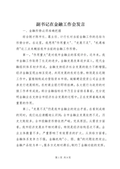 副书记在金融工作会发言.docx