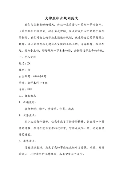 大学生职业规划范文