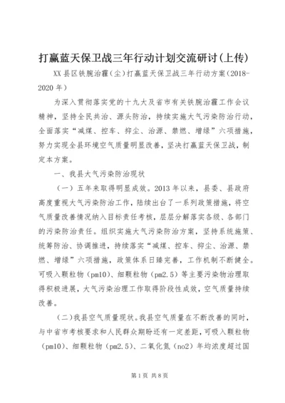 打赢蓝天保卫战三年行动计划交流研讨(上传).docx