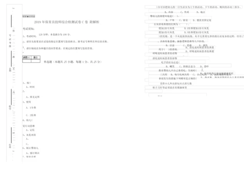 2019年保育员技师综合检测试卷C卷 附解析.docx