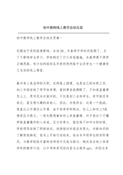 初中教师线上教学总结反思.docx