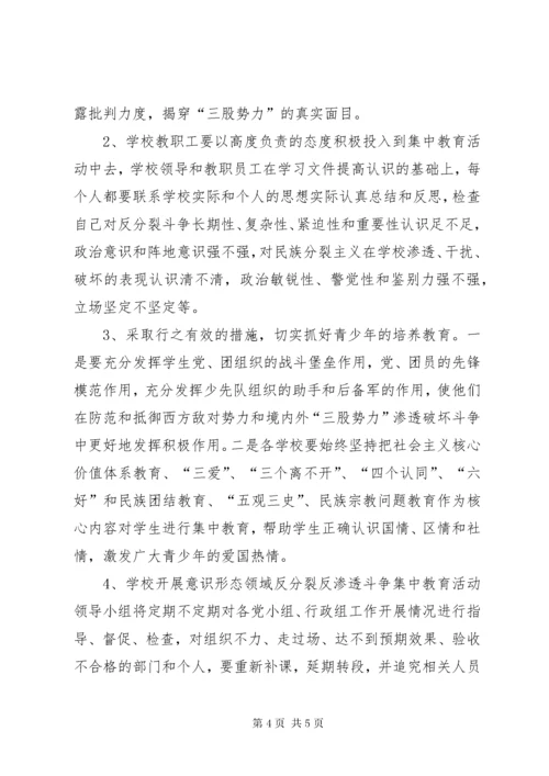 反分裂反渗透斗争集中教育活动实施方案[样例5].docx