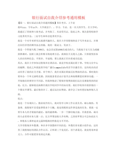 精编银行面试自我介绍参考通用模板.docx
