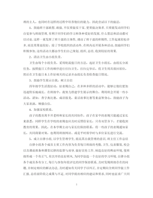 精编之小学四年级班主任工作总结范本.docx