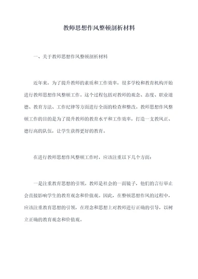 教师思想作风整顿剖析材料