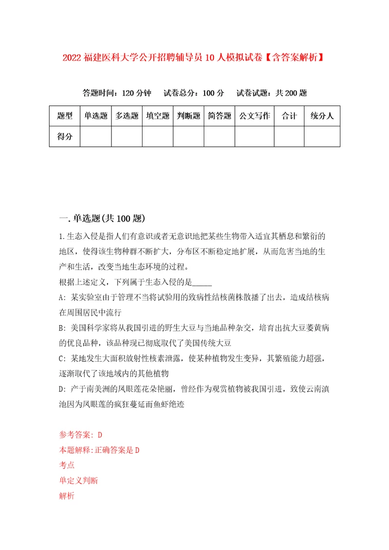 2022福建医科大学公开招聘辅导员10人模拟试卷含答案解析第4次