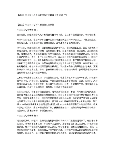 必备毕业实习心得体会模板汇总六篇共5565字