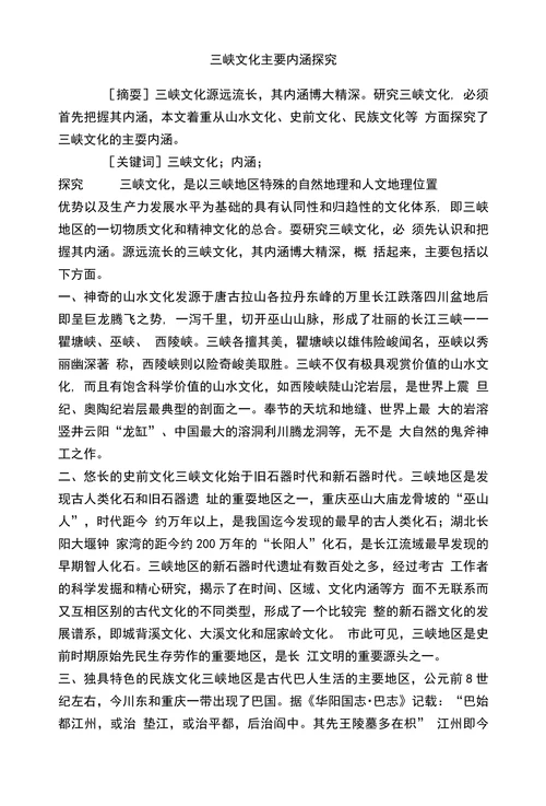 三峡文化主要内涵探究
