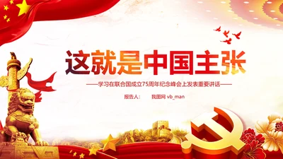 学习联合国成立75周年纪念峰会上重要讲话PPT