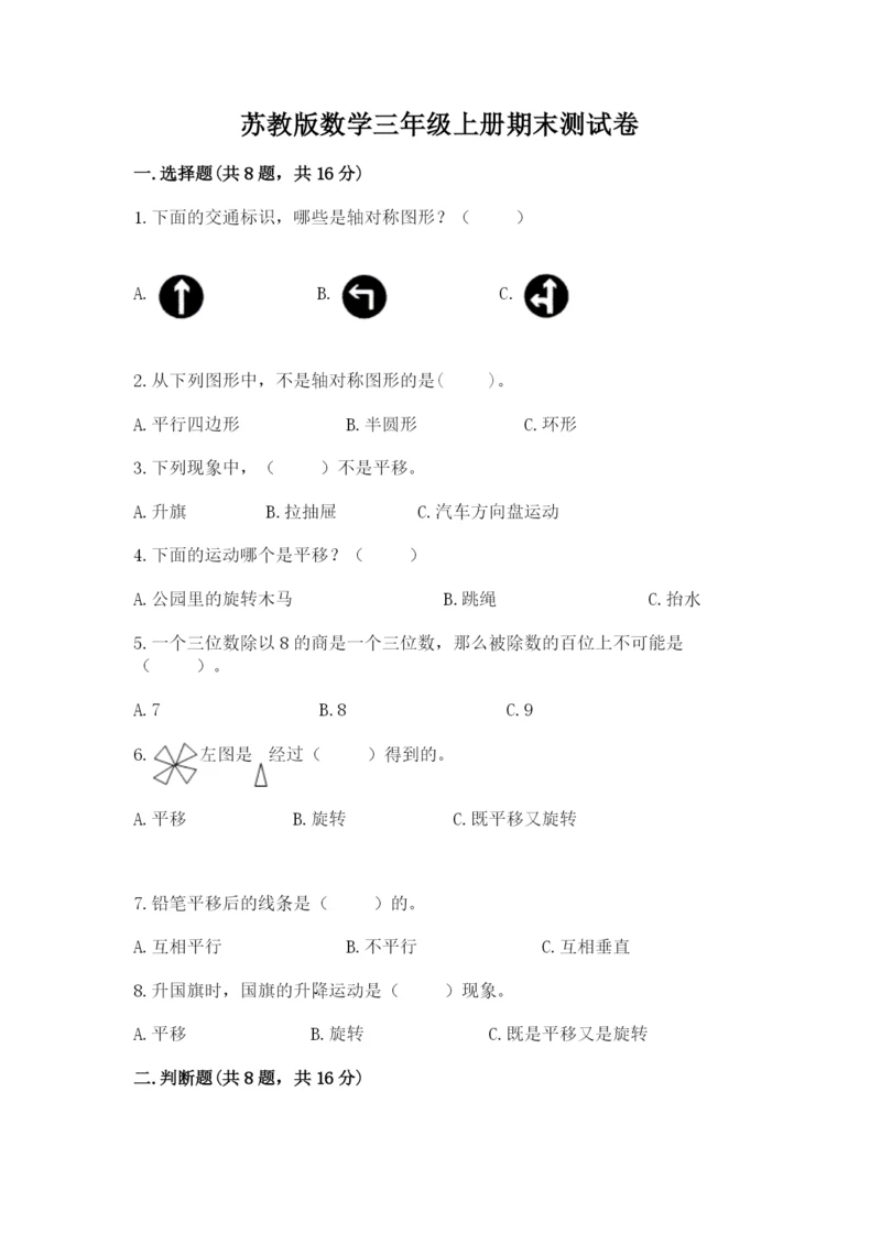苏教版数学三年级上册期末测试卷精品【模拟题】.docx