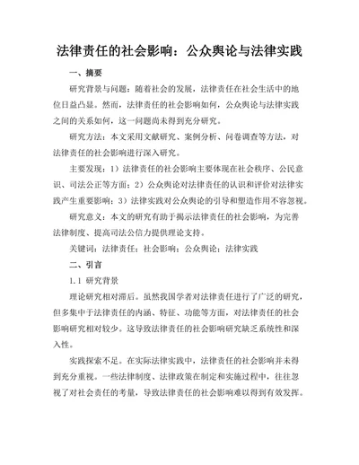 法律责任的社会影响：公众舆论与法律实践