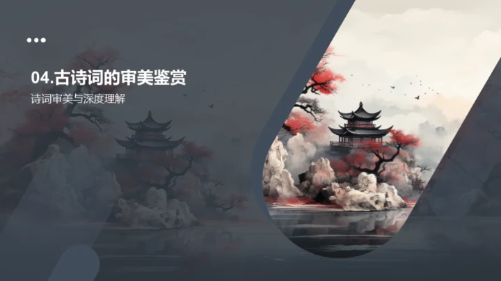 古诗词的艺术世界