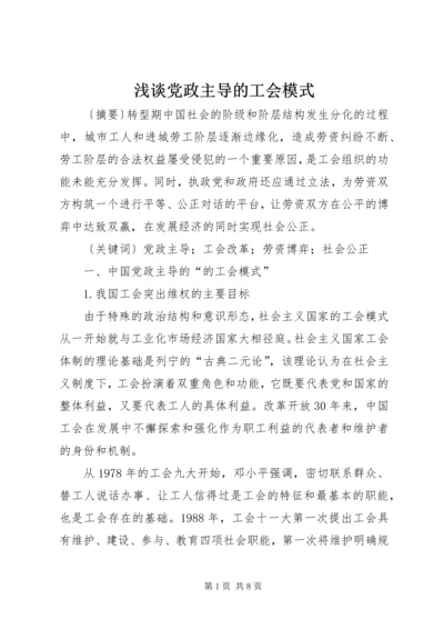 浅谈党政主导的工会模式.docx