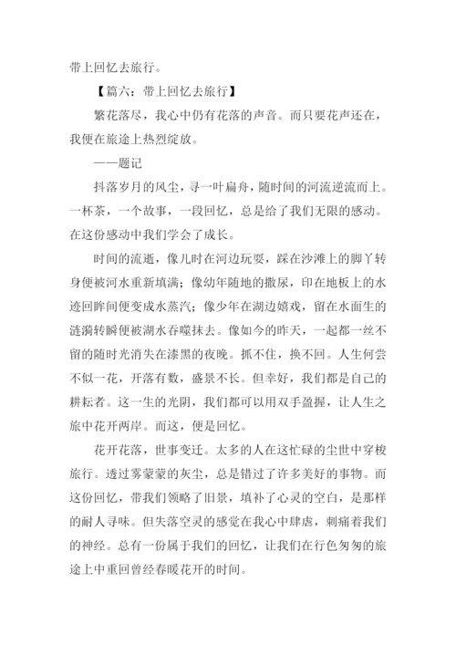 带上回忆去旅行作文.docx