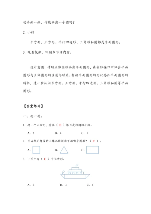 《认识平面图形》（教案）人教版一年级数学下册
