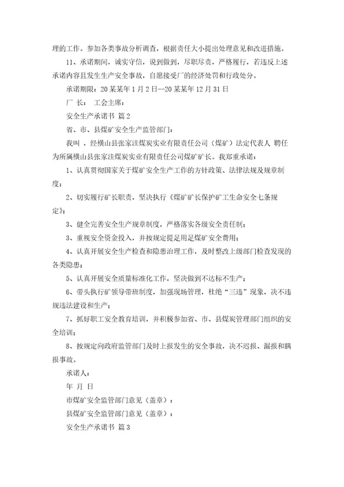 关于安全生产承诺书汇编5篇