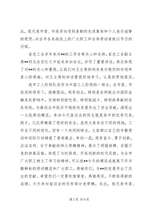 市委副书记在庆五一劳动座谈会的讲话.docx