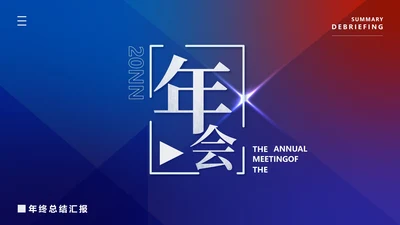 蓝色渐变商务风公司年会汇报PPT模板