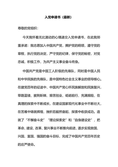 入党申请书（最新）