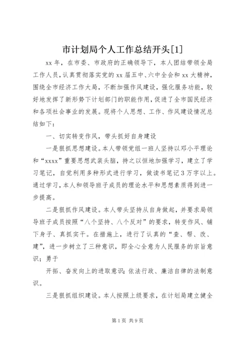 市计划局个人工作总结开头[1].docx