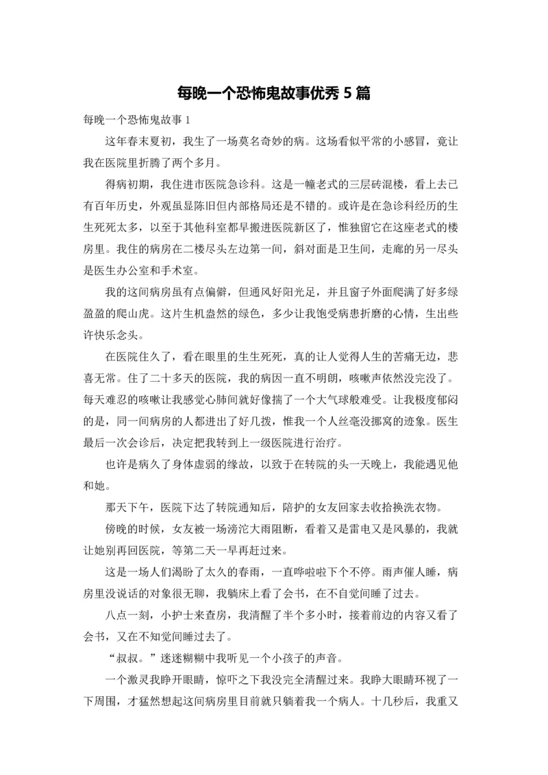 每晚一个恐怖鬼故事优秀5篇.docx