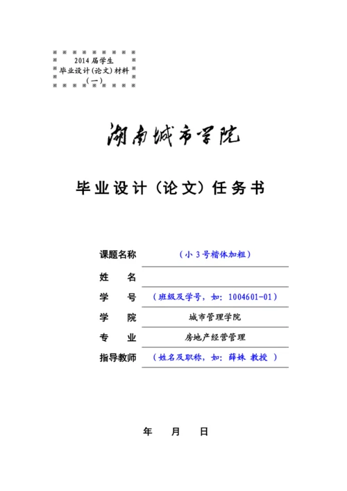 XXXX届房地产经营管理毕业论文材料格式及撰写规范.docx