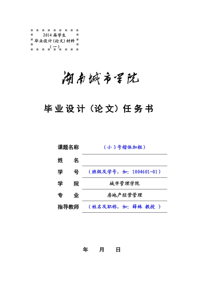 XXXX届房地产经营管理毕业论文材料格式及撰写规范.docx
