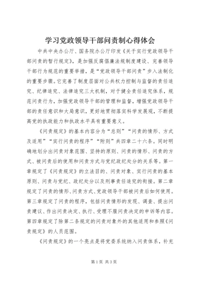 学习党政领导干部问责制心得体会 (6).docx