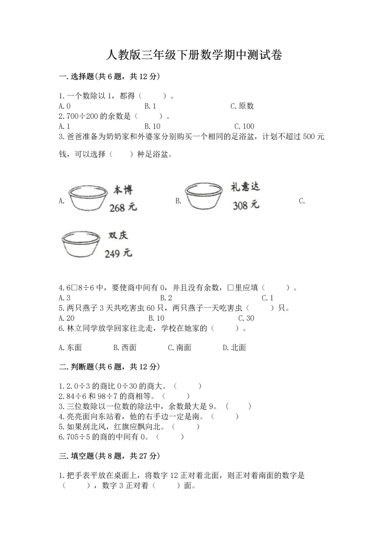 人教版三年级下册数学期中测试卷附完整答案（全国通用）.docx