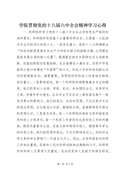 学院贯彻党的十八届六中全会精神学习心得.docx