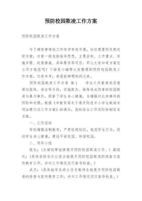 预防校园欺凌工作方案.docx