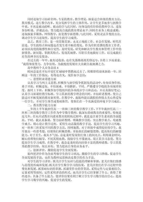 高中教师个人业务总结五篇