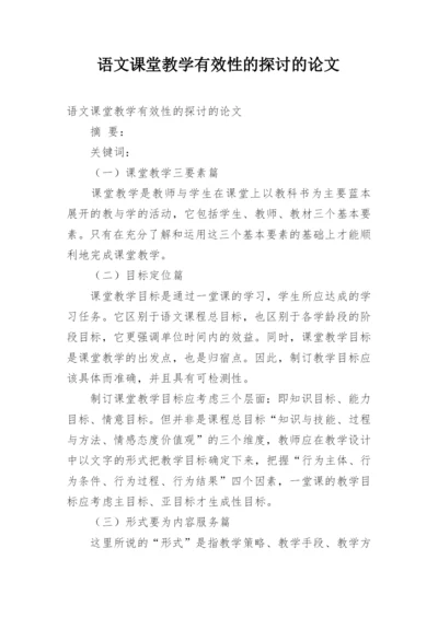 语文课堂教学有效性的探讨的论文.docx