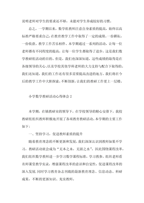 小学数学教研活动心得体会（一）.docx