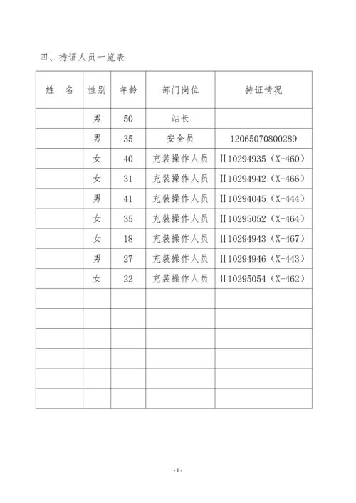 质监局报备-加气站质量保证手册1.docx