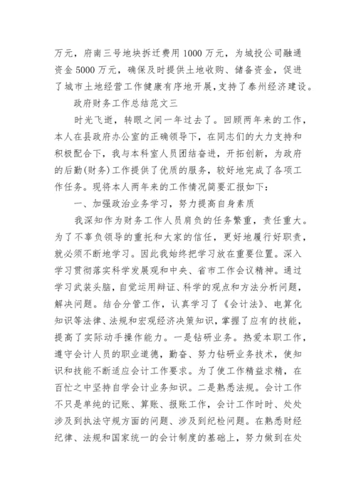 政府财务工作总结报告个人.docx