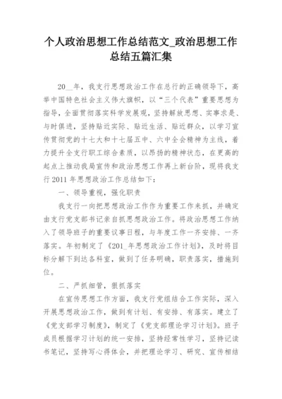 个人政治思想工作总结范文_政治思想工作总结五篇汇集.docx