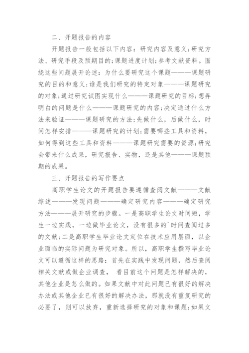 高职学生的论文开题报告应怎么写.docx